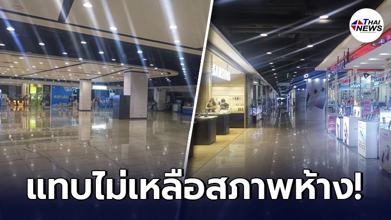 เปิดภาพล่าสุด ห้างดังกลางกรุง สภาพเงียบร้าง แทบไม่ใช่ห้างแล้ว เปิดภาพล่าสุด ห้างดังกลางกรุง สภาพเงียบร้าง แทบไม่ใช่ห้างแล้ว