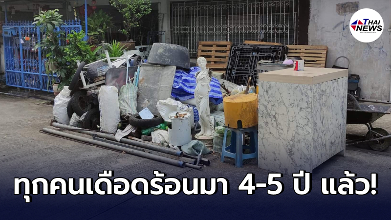 เจ้าของบ้านสิ้นสุดความอดทน บ้านฝั่งตรงข้ามใช้ถนนหน้าบ้านหากิน เจ้าของบ้านสิ้นสุดความอดทน บ้านฝั่งตรงข้ามใช้ถนนหน้าบ้านหากิน