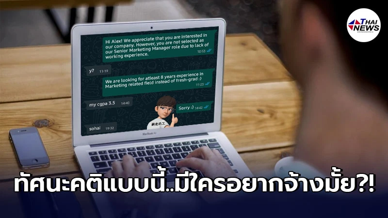 หนุ่มต่างชาติจบใหม่ มั่นเกรด ขอสมัครงานตำแหน่งอาวุโส ฉุนจัดโดนปฏิเสธ หนุ่มต่างชาติจบใหม่ มั่นเกรด ขอสมัครงานตำแหน่งอาวุโส ฉุนจัดโดนปฏิเสธ