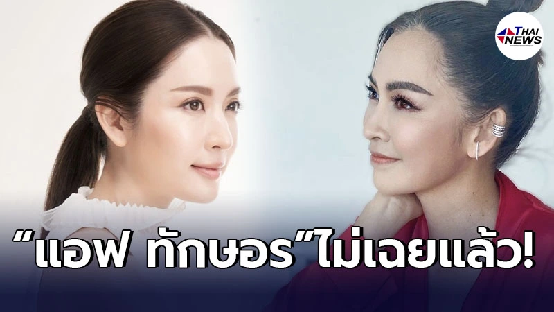 แอฟ ทักษอร โผล่เมนต์ ปุ้ย พิมลวรรณ หลังมีชื่อโดนเรียกสอบปมดาราcallout แอฟ ทักษอร โผล่เมนต์ ปุ้ย พิมลวรรณ หลังมีชื่อโดนเรียกสอบปมดาราcallout
