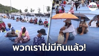 สุดเวทนา คนนับพันนั่งตากฝน รอรับข้าวกล่องฟรี หลังโดนล็อกดาวน์ สุดเวทนา คนนับพันนั่งตากฝน รอรับข้าวกล่องฟรี หลังโดนล็อกดาวน์