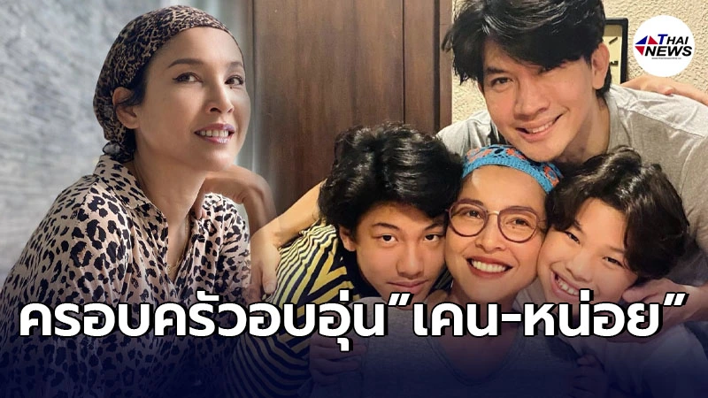 เปิดภาพความอบอุ่น เคน ธีรเดช-หน่อย บุษกร กับลูกชาย2คน น้องคุณ-น้องจุน