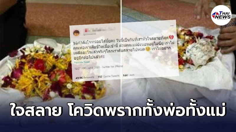เหมือนโลกทั้งใบสลาย สาวขอกำลังใจโควิดพรากทั้งพ่อแม่ไปในวันเดียวกัน เหมือนโลกทั้งใบสลาย สาวขอกำลังใจโควิดพรากทั้งพ่อแม่ไปในวันเดียวกัน