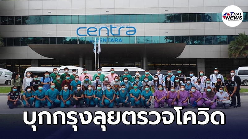 แพทย์ชนบท 60 ชีวิต บุกกรุงตรวจโควิดชุมชนแออัด ตั้งเป้า 3 วัน ตรวจ 2-3 หมื่นราย แพทย์ชนบท 60 ชีวิต บุกกรุงตรวจโควิดชุมชนแออัด ตั้งเป้า 3 วัน ตรวจ 2-3 หมื่นราย