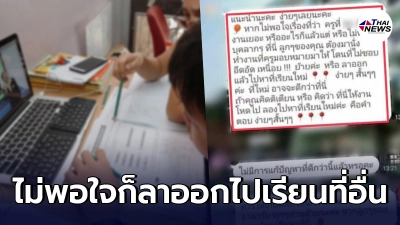ผู้ปกครองแฉเรียนออนไลน์สุดโหดจนเด็กเครียด พอทักท้วงไล่ไปลาออก ผู้ปกครองแฉเรียนออนไลน์สุดโหดจนเด็กเครียด พอทักท้วงไล่ไปลาออก