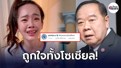 ปุ้มปุ้ย ไม่เคยทำให้ผิดหวัง ออกโรงซัดประวิตรหลังผุดโครงการข้าวล้านกล่อง