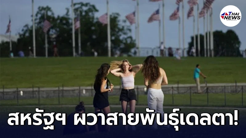 สหรัฐฯ ป่วยโควิด-19 พุ่งสูง พบชนิดกลายพันธ์ุสายพันธุ์เดลตา กระจายรวดเร็ว