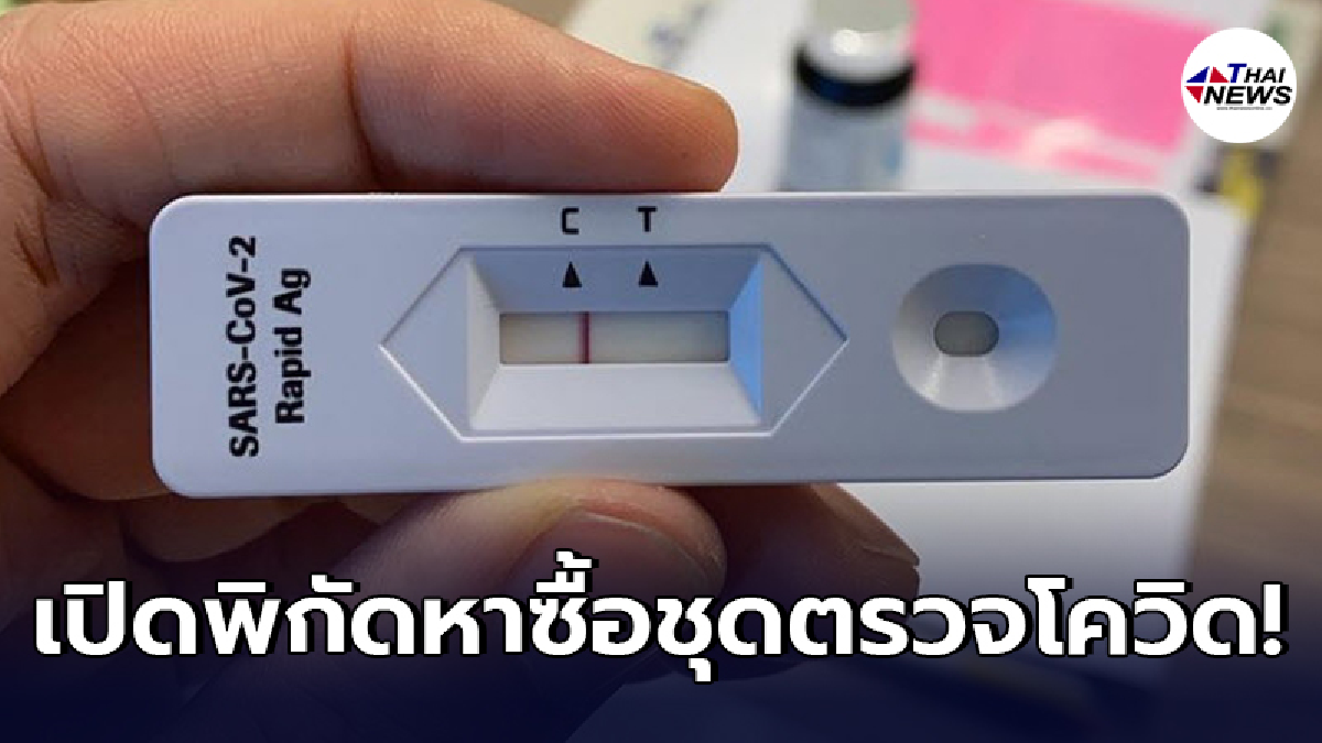 ชี้พิกัด Rapid Antigen Test หาได้ที่ไหน หลังประกาศเป็นทางการ