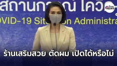 หมอเบิร์ท เคลียร์ชัด ร้านเสริมสวย ร้านตัดผม ในห้าง-นอกห้าง เปิดได้หรือไม่