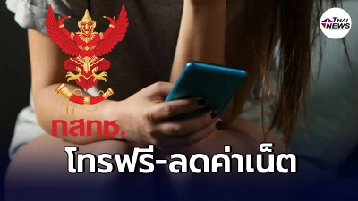 เคาะ 4 แนวทาง "โทรฟรี - ลดค่าเน็ต" กสทช.ช่วยเหลือประชาชนสู้โควิด-19