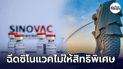 สิงคโปร์ ไม่ให้สิทธิพิเศษผู้ฉีดซิโนแวค เหมือนวัคซีนอื่น