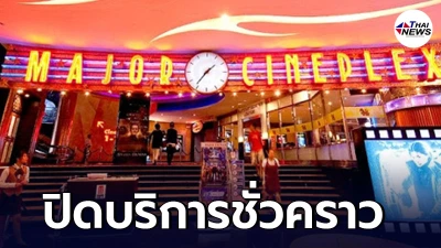 ศูนย์การค้า เมเจอร์ ซีนีเพล็กซ์ ออกประกาศปิดบริการชั่วคราว