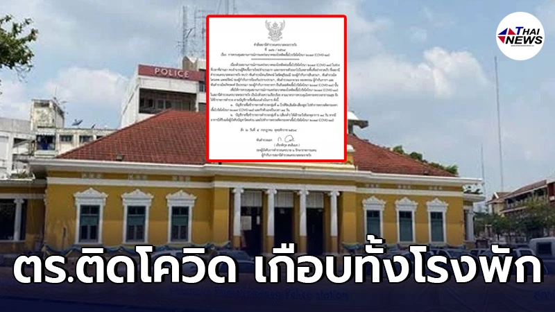 สำนักพระราชวัง วุ่น! ตำรวจติดโควิด-19 เกือบยกโรงพัก รวม ผกก.5 เสือไม่รอด สำนักพระราชวัง วุ่น! ตำรวจติดโควิด-19 เกือบยกโรงพัก รวม ผกก.5 เสือไม่รอด