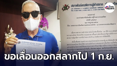 สมาพันธ์ฯคนพิการผู้ค้าสลาก เรียกร้องเลื่อนออกสลากเป็น จาก 1 สิงหา ไป 1 กันยา