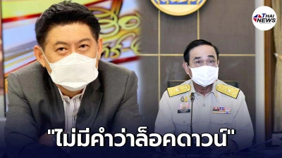 สรยุทธ ถอดคำพูดศบค. ไม่มีคำว่าล็อคดาวน์ เป็นการปรับมาตรการให้เข้มข้นขึ้น