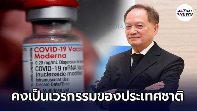หมอบุญ สวนกลับ สธ. ปมสั่งซื้อโมเดอร์นา ลั่นพร้อมวางเงิน แต่โดนเบรกอย่ายุ่ง หมอบุญ สวนกลับ สธ. ปมสั่งซื้อโมเดอร์นา ลั่นพร้อมวางเงิน แต่โดนเบรกอย่ายุ่ง