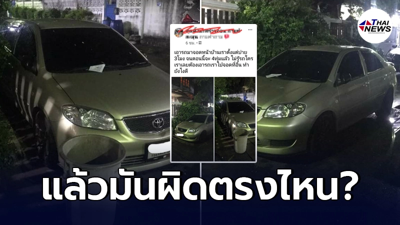 เจ้าของบ้านเดือด เจอเก๋งขับมาจอดหน้าบ้าน ตั้งแต่บ่าย 3 ยัน 4 ทุ่ม เจ้าของบ้านเดือด เจอเก๋งขับมาจอดหน้าบ้าน ตั้งแต่บ่าย 3 ยัน 4 ทุ่ม