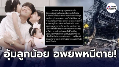 “กุ๊บกิ๊บ-บี้”  ประกาศอพยพหนีตาย หลังบ้านอยู่ใกล้ โรงงานกิ่งแก้วที่ไฟไหม้