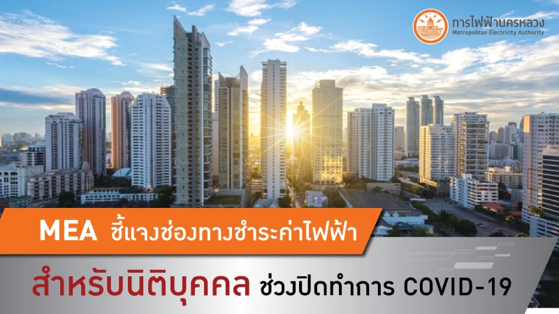 MEA ชี้แจงช่องทางชำระค่าไฟฟ้าสำหรับนิติบุคคล ช่วงปิดทำการ COVID-19 MEA ชี้แจงช่องทางชำระค่าไฟฟ้าสำหรับนิติบุคคล ช่วงปิดทำการ COVID-19