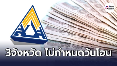 3จังหวัดต่อไปนี้ ไม่เเจ้งวันโอนเงินเยียวยา ม.33 สมัครพร้อมเพย์ก่อน4 ส.ค.