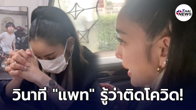 วินาที แพท ณปภา ปล่อยโฮรู้ติดโควิด ฝากดูแลแม่ป่วยติดเตียง