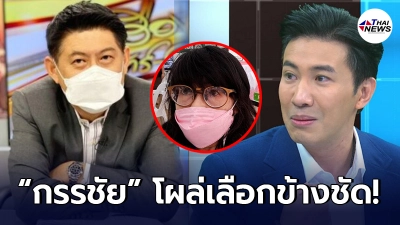 กรรชัย ไม่ไว้หน้า ประกาศเลือกข้างหลัง สรยุทธ ถูกหมอโพสต์จวก เอายาแจกคนไข้ กรรชัย ไม่ไว้หน้า ประกาศเลือกข้างหลัง สรยุทธ ถูกหมอโพสต์จวก เอายาแจกคนไข้