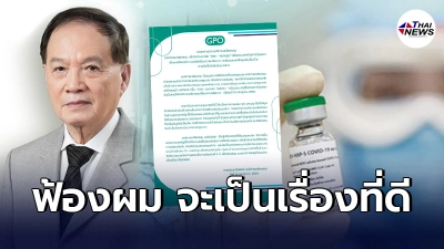 หมอบุญ ลั่นวาจาหลังโดนองค์การเภสัชฯฟ้อง เอกสารต่างๆจะได้ถูกแฉกลางศาล