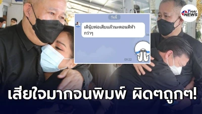 ตั๊ก ศิริพร- นุ้ย เผยข้อความที่ เป็ด เชิญยิ้ม ทักหาหลังคุณพ่อเสียชีวิต!
