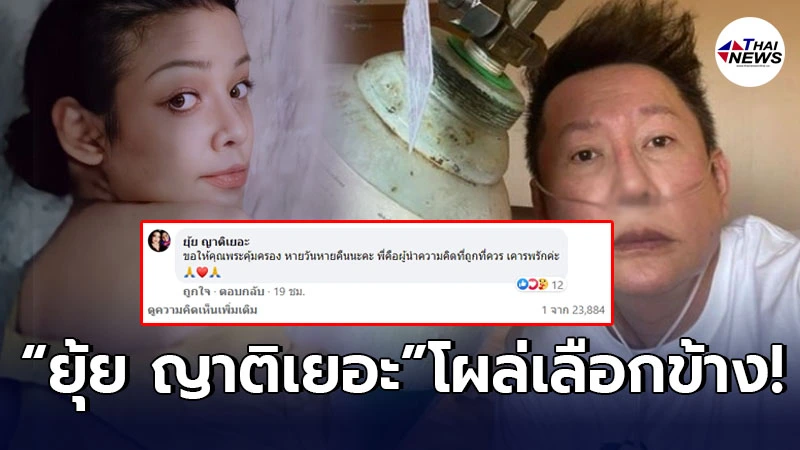 ยุ้ย ญาติเยอะ โผล่คอมเมนต์นัยยะเลือกข้าง ณวัฒน์ หลังอาการหนักเชื้อลงปอด!