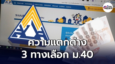 ไขข้องข้องใจ ความแตกต่าง 3 ทางเลือก ประกันสังคม ผู้ประกันตน ม.40 รีบลงทะเบียน