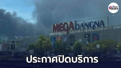 ศูนย์การค้าเมกาบางนา ประกาศปิดบริการ เหตุไฟไหม้โรงงานกิ่งแก้ว