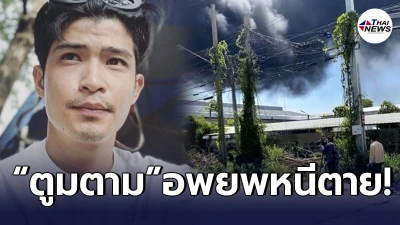 “ตูมตาม เดอะสตาร์” ประกาศอพยพหนีตาย หลังบ้านอยู่ใกล้ โรงงานกิ่งแก้วไฟไหม้