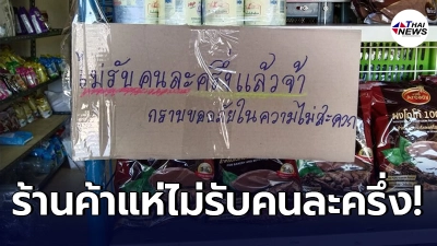 ชาวบ้านท้อใจ ร้านค้าแห่ติดป้าย ไม่รับคนละครึ่ง หลังได้สิทธิ์โครงการเฟส 3