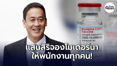 แสนสิริทุ่ม 8.5 ล้านจองวัคซีนโมเดอร์นาฉีดให้พนักงานทุกคน พ.ย. นี้