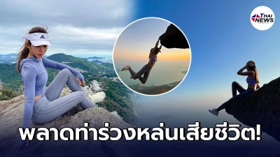 ดาวไอจีขวัญใจชาวเน็ตฮ่องกง ร่วงน้ำตก 4.8 เมตร เสียชีวิต หลังหามุมถ่ายภาพ ดาวไอจีขวัญใจชาวเน็ตฮ่องกง ร่วงน้ำตก 4.8 เมตร เสียชีวิต หลังหามุมถ่ายภาพ