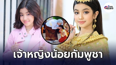เปิดพระประวัติ หม่อมเจ้านโรดม เจนณา เจ้าหญิงน้อยกัมพูชา พูด ร้องเพลงไทย เปิดพระประวัติ หม่อมเจ้านโรดม เจนณา เจ้าหญิงน้อยกัมพูชา พูด ร้องเพลงไทย