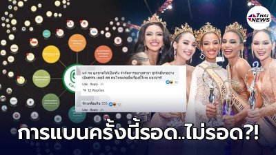 ส่องคอมเม้นต์ชาวเน็ต หลังมิสแกรนด์ไทยแลนด์ประกาศแบนเครือซีพี ส่องคอมเม้นต์ชาวเน็ต หลังมิสแกรนด์ไทยแลนด์ประกาศแบนเครือซีพี