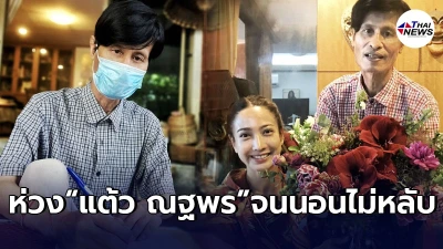 หม่อมน้อย เป็นห่วงจนนอนไม่หลับ หลังทราบข่าวร้าย แต้ว ณฐพร ติดCV-19