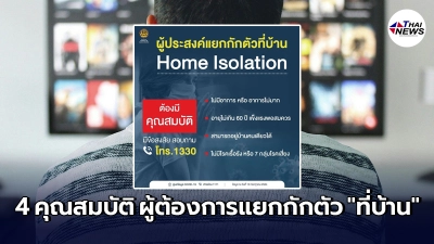 เปิดคุณสมบัติ "ผู้ป่วยโควิด-19" อยากแยกกักตัวที่บ้าน ต้องมีอะไรบ้าง