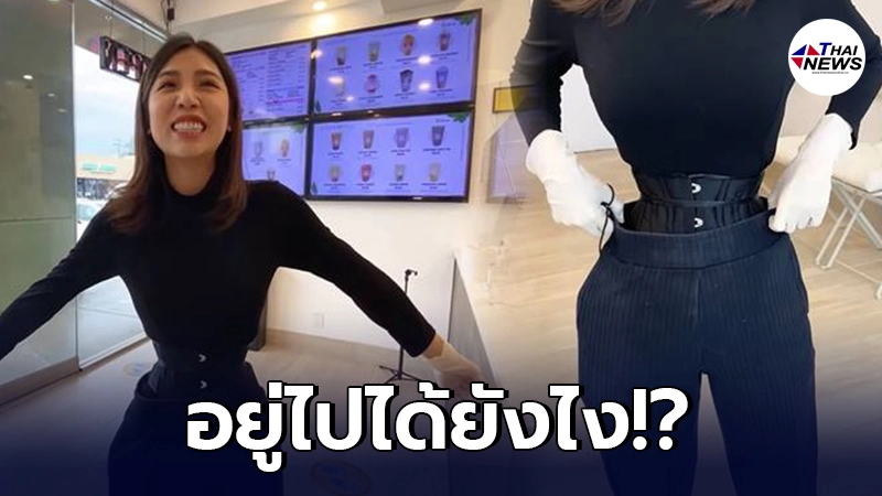 ลูกค้าร้านชานมอึ้ง พนักงานสาวชาวเวียดนาม เอวคอดราวนาฬิกาทราย แค่ 18 นิ้ว