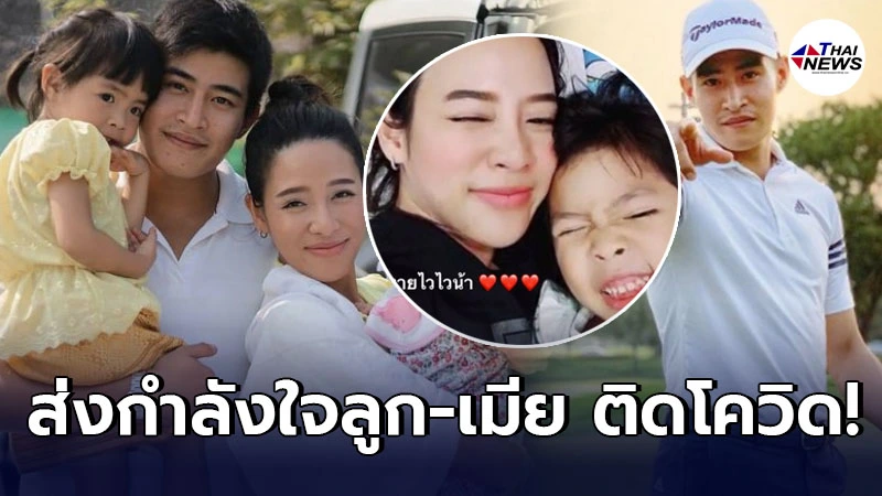 พัตเตอร์ น้องชายแพนเค้ก ส่งกำลังใจลูก-เมีย หลังป่วยรักษาโควิด-19