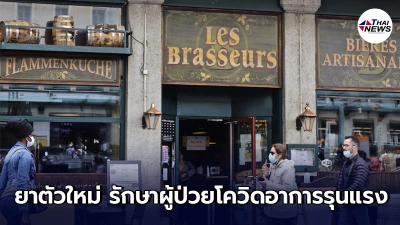 อนามัยโลกแนะนำ (WHO) ยาตัวใหม่ รักษาผู้ป่วยโควิด-19 อาการรุนแรง