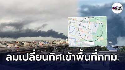 ลมเปลี่ยนทิศ ขยายพื้นที่เสี่ยง 10 กม.รอบ"โรงงานกิ่งแก้ว"ที่เกิดเพลิงไหม้