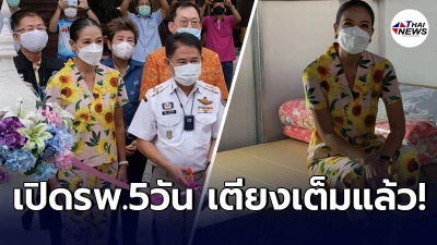 กบ ปภัสรา ประกาศเตียงเต็มแล้ว หลังเปิดโรงพยาบาลสนาม สุพรรณบุรี เพียง 5 วัน