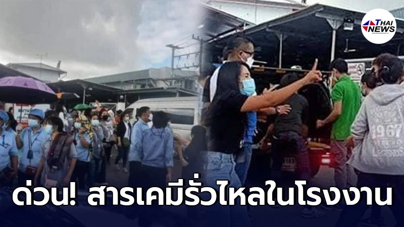 ด่วน! เกิดเหตุสารเคมีรั่วไหลในโรงงาน นิคมอุตสาหกรรมบางปะอิน