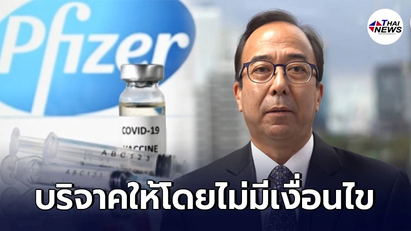 ข่าวดี สหรัฐฯ ยืนยันบริจาควัคซีนไฟเซอร์ ให้แก่ไทยโดยไม่มีเงื่อนไข ข่าวดี สหรัฐฯ ยืนยันบริจาควัคซีนไฟเซอร์ ให้แก่ไทยโดยไม่มีเงื่อนไข