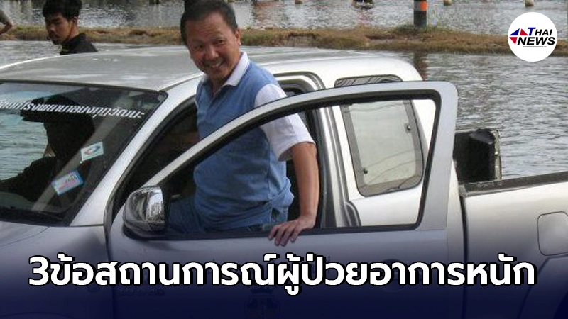 "เหรียญทอง"ขอแสดงความเห็น 3 ข้อ สถานการณ์ผู้ป่วยอาการหนัก