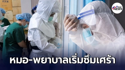 หมอ-พยาบาล เริ่มซึมเศร้า หลังต้องปฏิเสธคนไข้โควิด เลือกคนที่มีโอกาสรอด หมอ-พยาบาล เริ่มซึมเศร้า หลังต้องปฏิเสธคนไข้โควิด เลือกคนที่มีโอกาสรอด