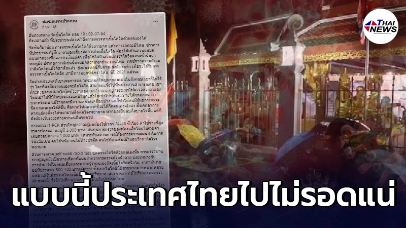 ชมรมแพทย์ชนบทฟาดไม่ยั้ง ถึงเวลายอมรับแล้วว่าไทยคุมโควิดไม่อยู่