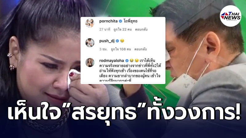 ตั๊ก ศิริพร ปวดหัวใจ หลังเห็น สรยุทธ อ่านข่าวไป ร้องไห้ไป จนสงสารจับใจ!